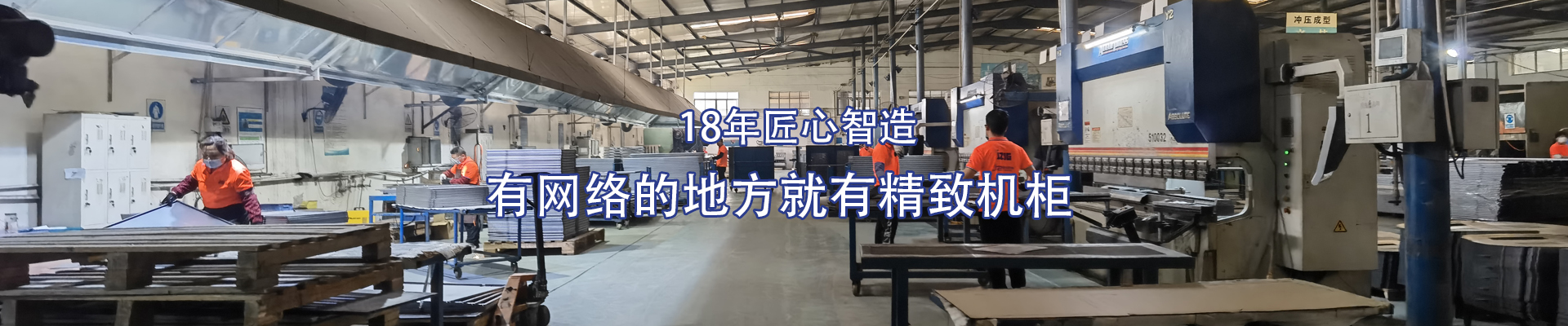 精致-16年匠心智造，有網(wǎng)絡(luò)的地方就有精致機(jī)柜