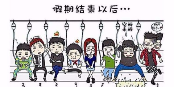 2019國慶長假結(jié)束！三招讓您工作時“滿血復活”