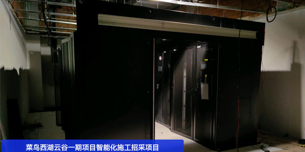 精致機(jī)柜廠家為菜鳥西湖云谷一期項(xiàng)目供貨安裝冷通道數(shù)據(jù)中心機(jī)柜