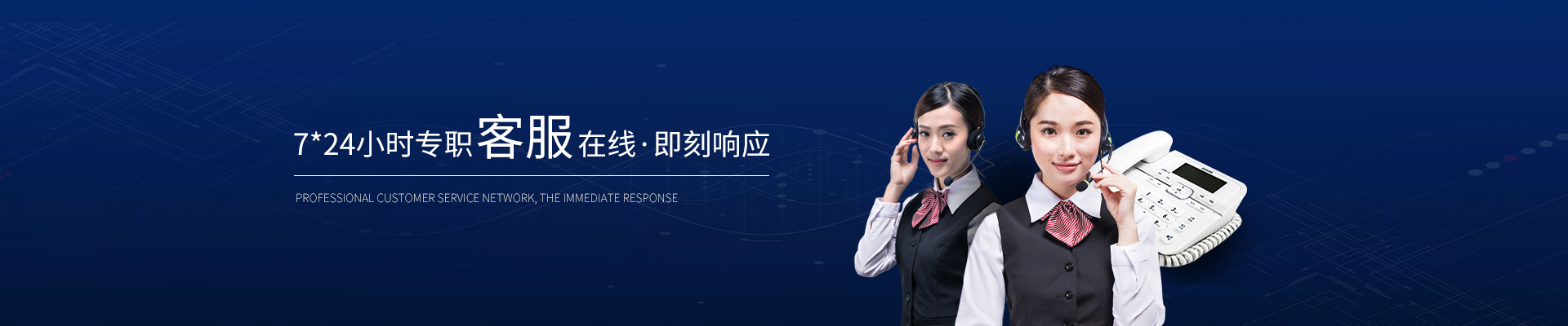 精致-7*24小時專職客服在線，即刻響應(yīng)