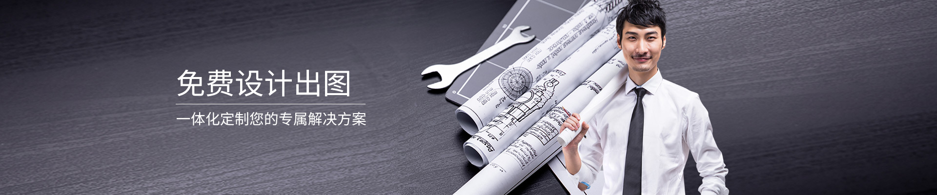 精致-免費(fèi)設(shè)計(jì)出圖，一體化定制您的專(zhuān)屬解決方案
