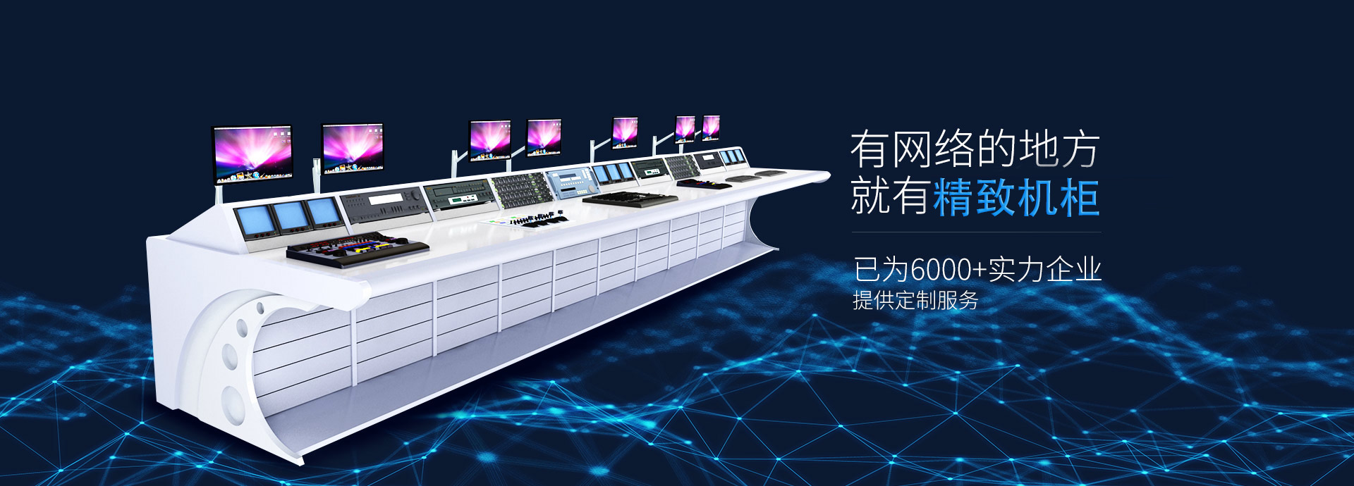 精致-19年匠心智造，專(zhuān)注機(jī)柜、機(jī)箱、立桿、操作臺(tái)等定制生產(chǎn)廠(chǎng)家