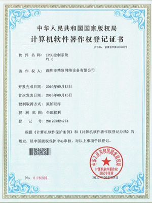精致IPDU控制系統(tǒng)專利證書
